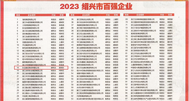 大鸡鸡操逼短视频看看权威发布丨2023绍兴市百强企业公布，长业建设集团位列第18位